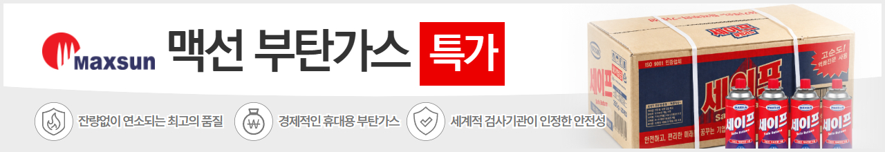 세이프부탄 특가